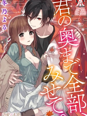 [冬乃よる] 君の奥まで全部、みせて。｜把你最深处的一切展示给我 1-6 完结 [莉赛特汉化组]_063