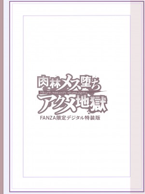 [松本痙] 肉林メス堕ちアクメ地獄 [DL版]_272