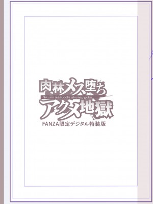 [松本痙] 肉林メス堕ちアクメ地獄 [DL版]_222