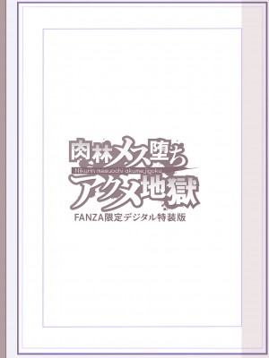 [松本痙] 肉林メス堕ちアクメ地獄 [DL版]_324