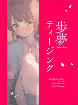 [トヤスアイナ (十安愛七)] 歩夢ティージング (ラブライブ!虹ヶ咲学園スクールアイドル同好会) [DL版]_32