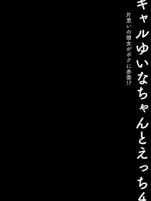 [きのこのみ (konomi)] ギャルゆいなちゃんとえっち4 -片思いの彼女がボクに赤面!?-｜和辣妹結菜醬一起H 4 [中文] [無修正]_i-004