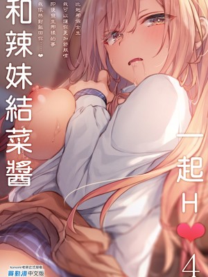 [きのこのみ (konomi)] ギャルゆいなちゃんとえっち4 -片思いの彼女がボクに赤面!?-｜和辣妹結菜醬一起H 4 [中文] [無修正]_i-colophon
