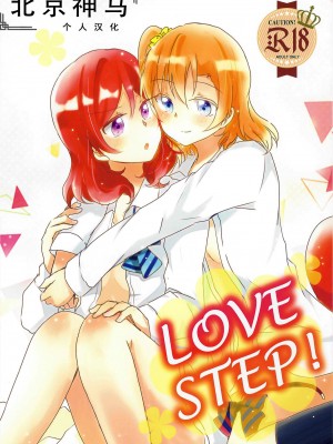 (GirlsLoveFestival 23) [Reflectia (新堂由樹)] LOVE STEP (ラブライブ!) [北京神马个人汉化]_01
