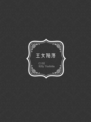 [吉田Killy] 王女陥落_46