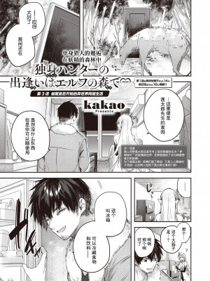 [kakao] 独身ハンターの出逢いはエルフの森で♡ 第3話 [逃亡者×真不可视汉化组]_02