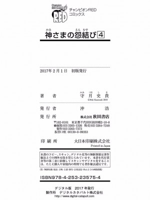[守月史貴] 神さまの怨結び 第4巻_206