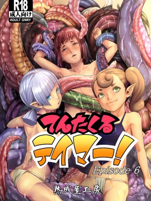 [熟成屋工房 (ハムの人)] てんたくるテイマー! Episode 6 [沒有漢化] [DL版]_02