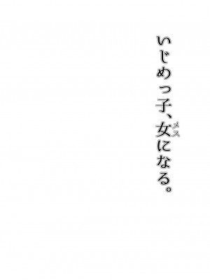 [もすきーと音。 (ぐれーともす)] いじめっ子、女になる。 (オリジナル) [堕樱汉化组]_01_41