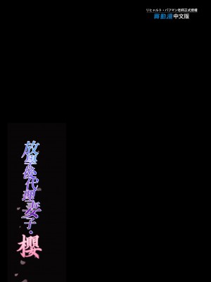 [規制当局 (リヒャルト・バフマン)] 放課後代理妻 桜 -夫婦の寝室で種付けされる娘-｜放學後代理妻子・櫻～在夫妻寢室內受到侵犯的女子 [中文] [無修正]_i-colophon