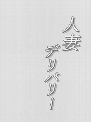 [くだものやの倉庫] 人妻デリバリー_30