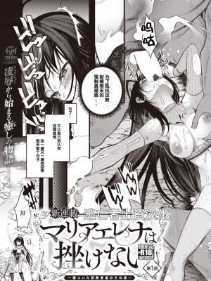 [亀吉いちこ] マリエレナは挫けない 第1話 (異世快楽天 Vol.24) [逃亡者×真不可视汉化组]_03