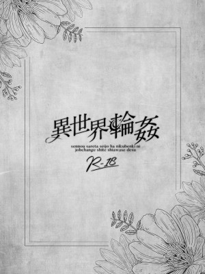 [NANACAN (ななかまい)] 異世界輪姦〜洗脳された聖女は肉便器にジョブチェンジして幸せです〜_02