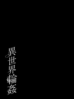 [NANACAN (ななかまい)] 異世界輪姦〜洗脳された聖女は肉便器にジョブチェンジして幸せです〜_54
