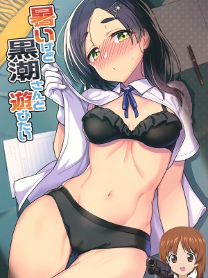 (C102) [たけ家 (竹虎スズメ)] 暑いけど黒潮さんと遊びたい (艦隊これくしょん -艦これ-) [吸住没碎个人汉化]_01