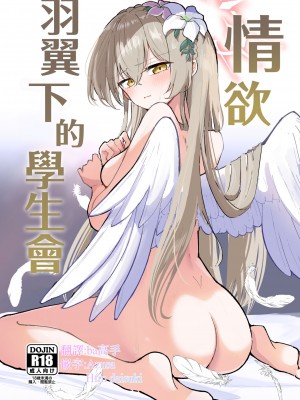 [CHIEUCHI (骨彦)] 欲情翼下の生徒会 (ブルーアーカイブ)｜情欲羽翼下的學生會 [中国翻訳] [DL版]_01