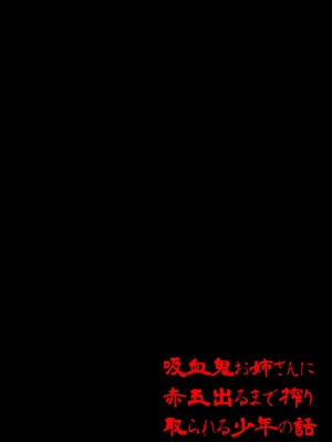 [無事これアメーバ] 吸血鬼お姉さんに赤玉出るまで搾り取られる少年の話_02