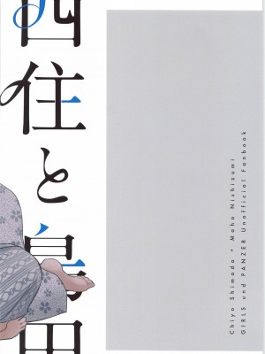 (C102) [ARCADIA (ゆーひ)] 西住と島田2 (ガールズ&パンツァー)_34