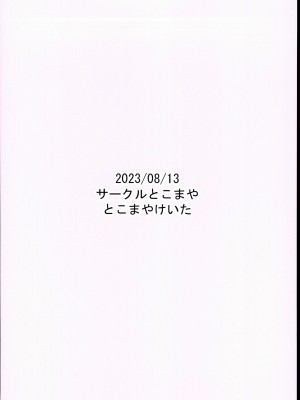 (C102) [サークルとこまや (とこまやけいた)] おとなだってメスガキになりたいもんっ!! [甜族星人x我不看本子个人汉化]_29