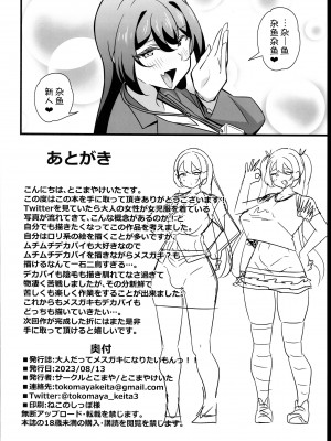 (C102) [サークルとこまや (とこまやけいた)] おとなだってメスガキになりたいもんっ!! [甜族星人x我不看本子个人汉化]_27