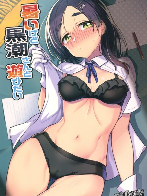 (C102) [たけ家 (竹虎スズメ)] 暑いけど黒潮さんと遊びたい (艦隊これくしょん -艦これ-)