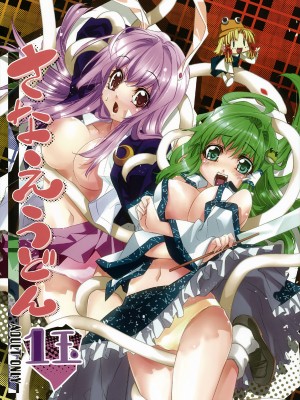 (例大祭8) [r;1 (壱河柳乃助)] さなえうどん1玉 (東方Project) [79%汉化组]_02