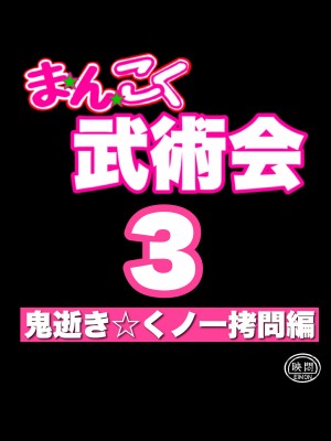 [岡本画伯] まんこく武術会3〜鬼逝きくノ一拷問編〜 [中国語]_08