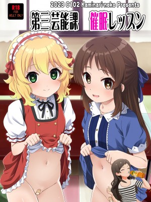 (C102) [カミナリネコ (えーたろー)] 第三芸能課催眠レッスン (アイドルマスター シンデレラガールズ) [纯情志保P汉化]_01