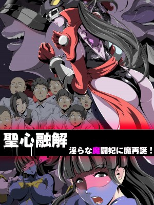 [針ばふあ] 聖心融解・淫らな魔闘妃に魔再誕!