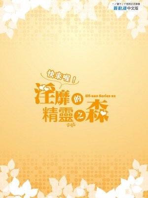 [一ノ瀬ランド] おいでよ！淫らなエルフの森｜快來喔！淫靡的精靈之森 [中国翻訳] [DL版]_41