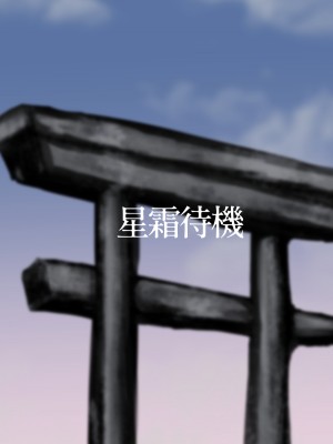 [星霜待機 (新川豊一)] 箱展甚振-ハコテンジン-(上) [DL版]_52