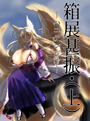 [星霜待機 (新川豊一)] 箱展甚振-ハコテンジン-(上) [DL版]