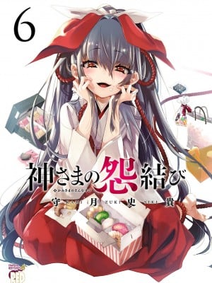 [守月史貴] 神さまの怨結び 第6巻