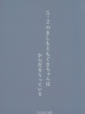 (C102) [わんちょ家 (わんちょ)] 5-2のきしもとちぐさちゃんはからだをうっている_18