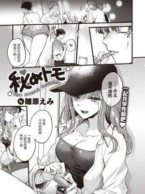 [雛原えみ] 秘めトモ (COMIC 快楽天 2023年10月号) [两面包夹汉化组] [DL版]_02