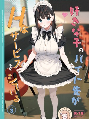 [08BASE (東山エイト)] 好きな子のバイト先がHなサービスをシている3 [DL版] [中国翻訳]_02