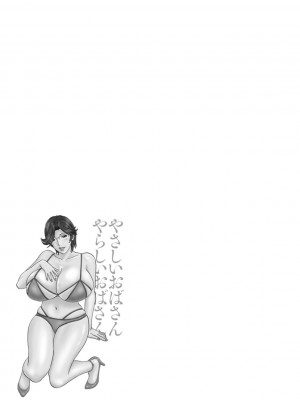 [英丸] やさしいおばさんやらしいおばさん [Banana手工漢化] [DL版]_115