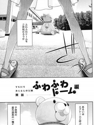 (C102) [Asunaro Neat. (ろんな)] TSロリおじさんの冒険 閑話 -ふわふわドーム編-_02