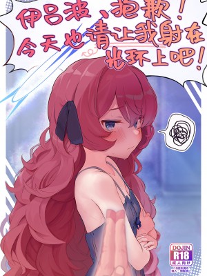 [Trick-Color (桐井ナオ)] イロハ、ごめん!今日もヘイローに出させて! (ブルーアーカイブ)｜伊吕波、抱歉！今天也请让我射在光环上吧！ [欶澜汉化组] [DL版]_02