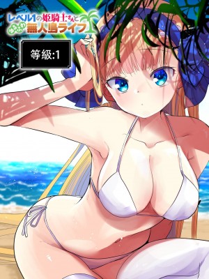 [亀吉いちこ] レベル1の姫騎士さんとゆるふわ無人島ライフ 1-12+2SP 無修正_[TOC]-03-22