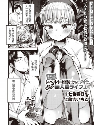 [亀吉いちこ] レベル1の姫騎士さんとゆるふわ無人島ライフ 1-12+2SP 無修正_[TOC]-04-01