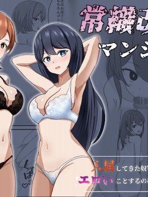 [ぽんちき] 常識改変マンション