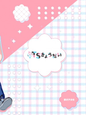 [即オチ少女 (鏡乃もちこ)] TSきょうだい [DL版]_40