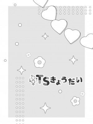 [即オチ少女 (鏡乃もちこ)] TSきょうだい [DL版]_35