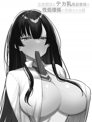 [いもけんぴ記念日] 生真面目なデカ乳風紀委員が性処理係に任命される話 [中国翻訳]_02