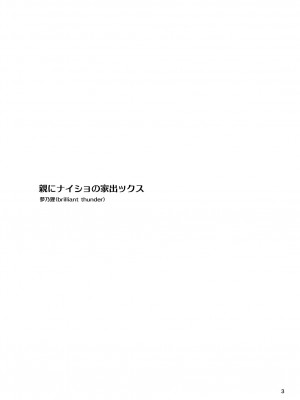 [Brilliant Thunder (夢乃狸)] 親にナイショの家出ックス2 年越し編 [DL]_02