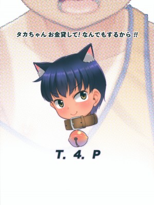 (コミティア145) [T.4.P (猫玄)] タカちゃんお金貸して!なんでもするから!!_26