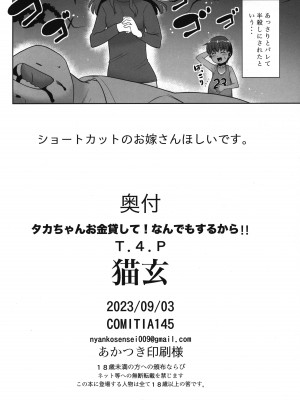(コミティア145) [T.4.P (猫玄)] タカちゃんお金貸して!なんでもするから!!_25