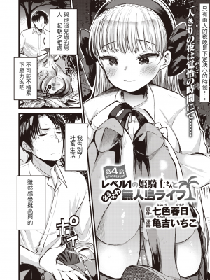 [亀吉いちこ]レベル1の姫騎士さんとゆるふわ無人島ライフ 1-12完结+番外(異世快楽天)[無修正]_090