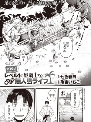 [亀吉いちこ]レベル1の姫騎士さんとゆるふわ無人島ライフ 1-12完结+番外(異世快楽天)[無修正]_187